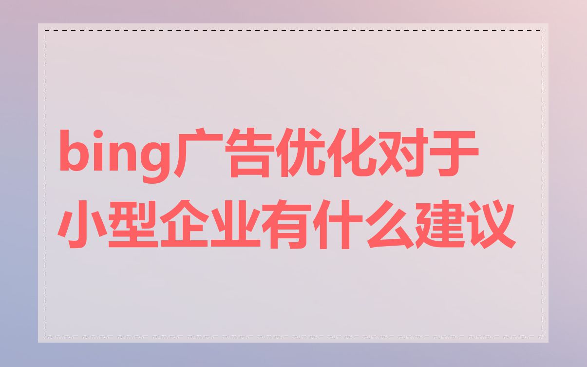 bing广告优化对于小型企业有什么建议