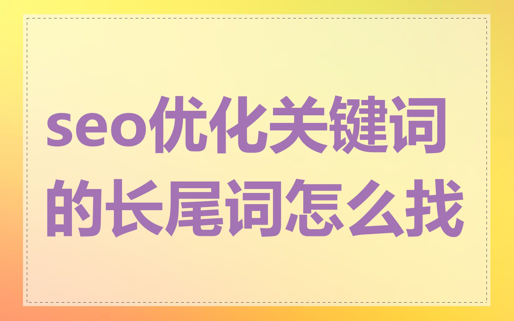 如何使用长尾关键词来优化SEO