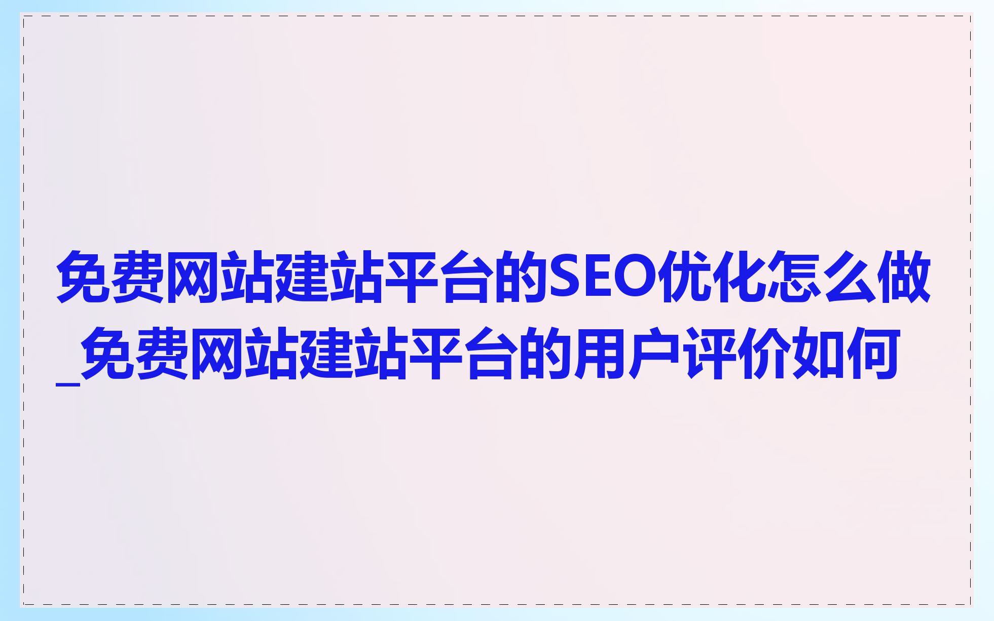 免费网站建站平台的SEO优化怎么做_免费网站建站平台的用户评价如何