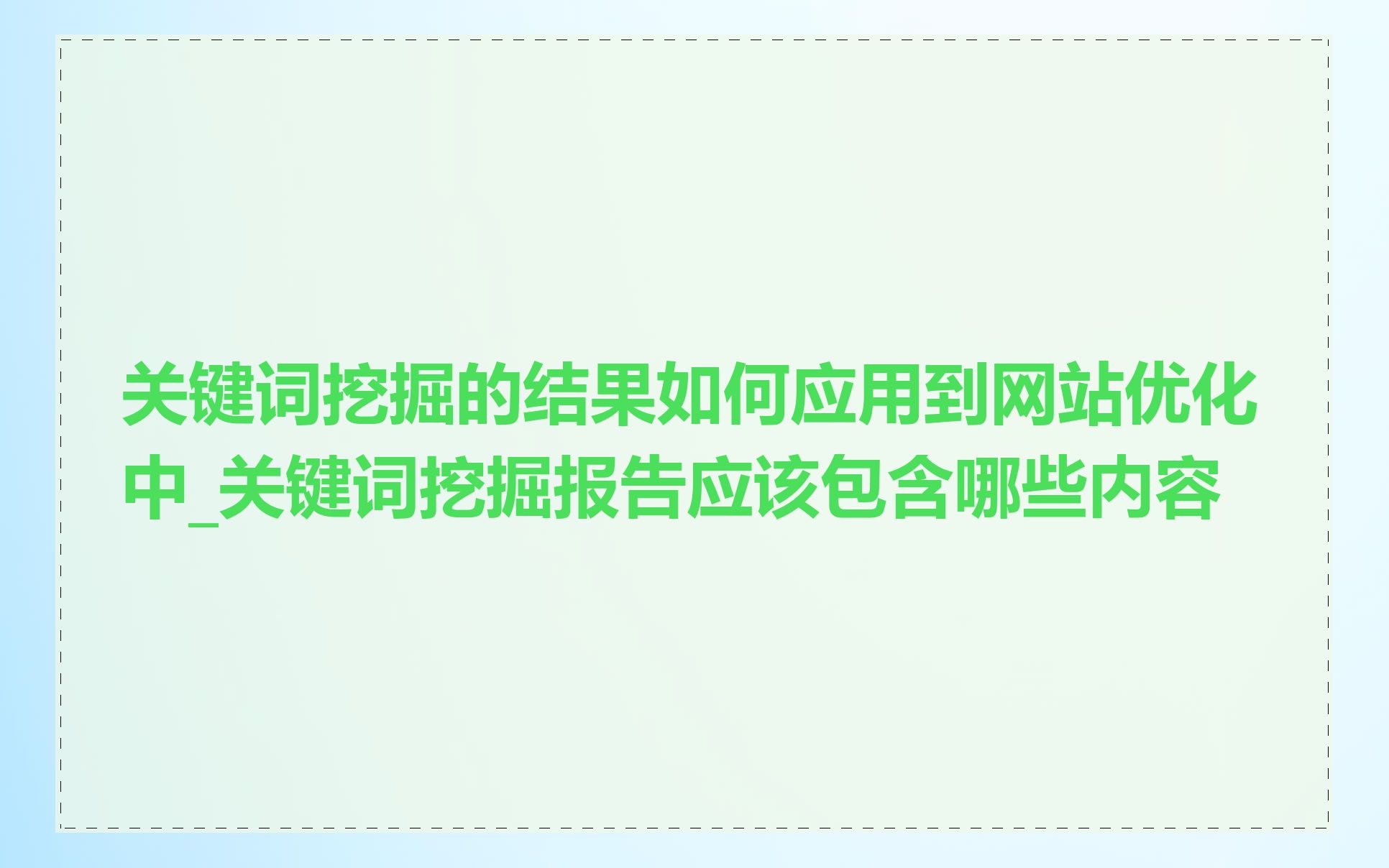 关键词挖掘的结果如何应用到网站优化中_关键词挖掘报告应该包含哪些内容