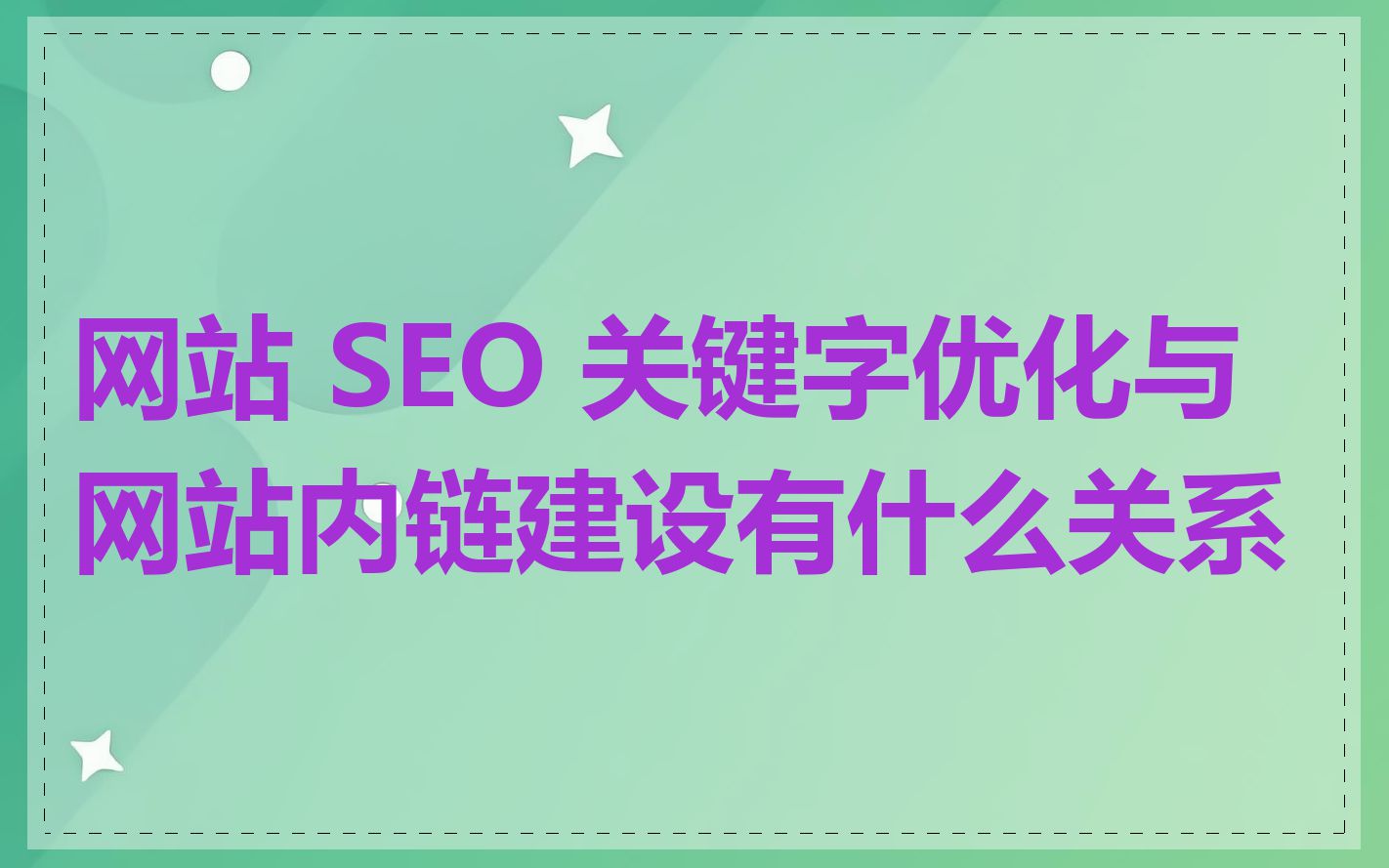 网站 SEO 关键字优化与网站内链建设有什么关系