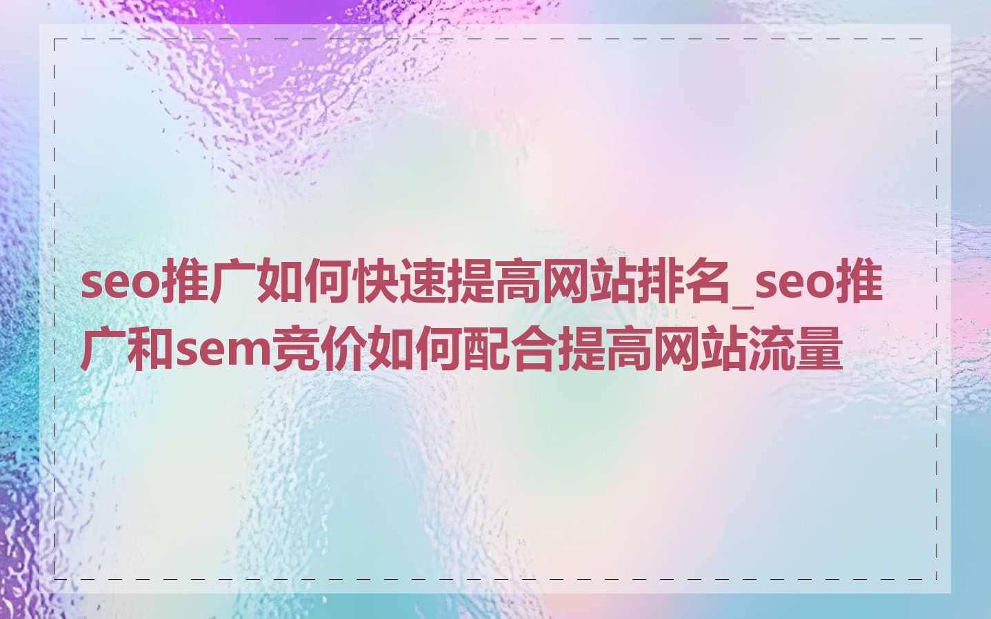 seo推广如何快速提高网站排名_seo推广和sem竞价如何配合提高网站流量