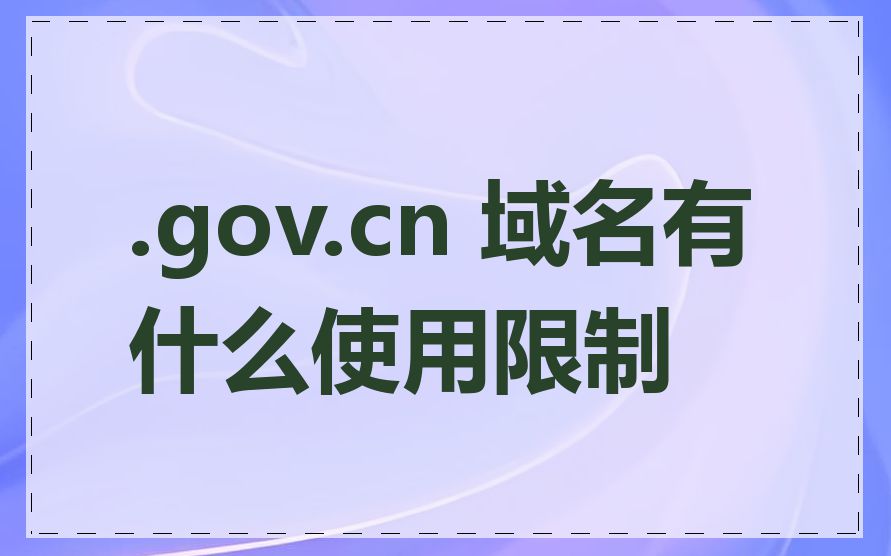 .gov.cn 域名有什么使用限制