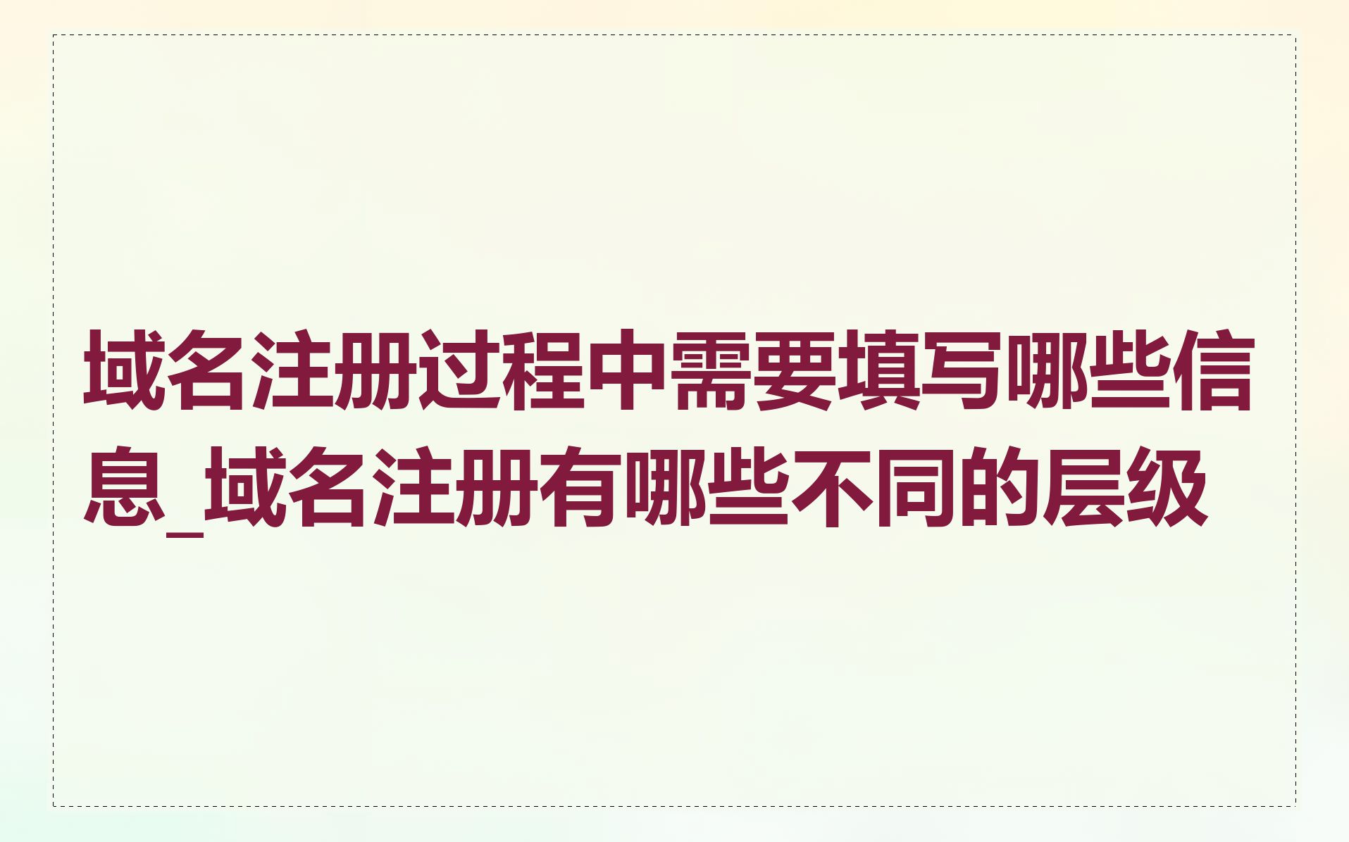 域名注册过程中需要填写哪些信息_域名注册有哪些不同的层级