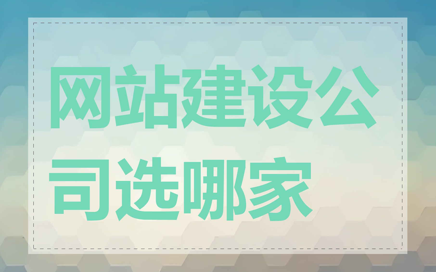 网站建设公司选哪家