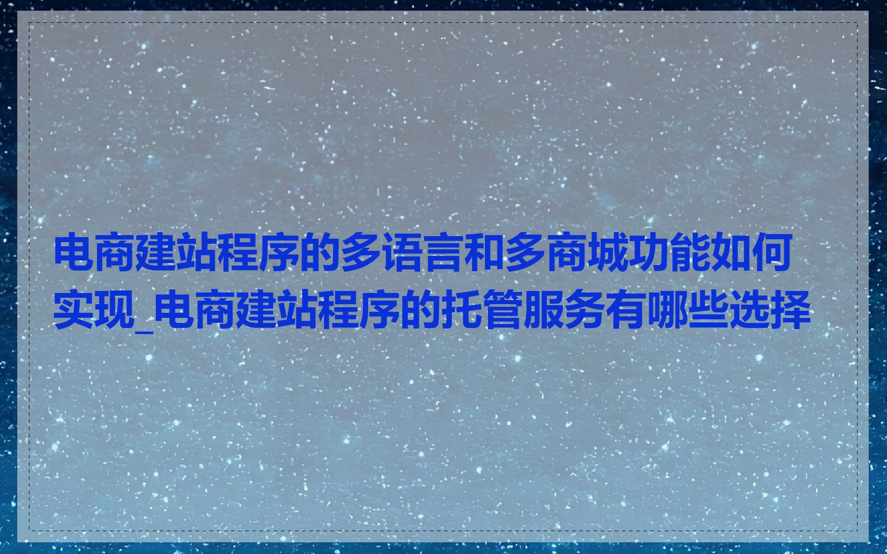 电商建站程序的多语言和多商城功能如何实现_电商建站程序的托管服务有哪些选择