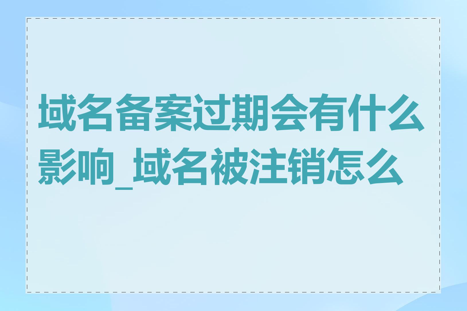域名备案过期会有什么影响_域名被注销怎么办