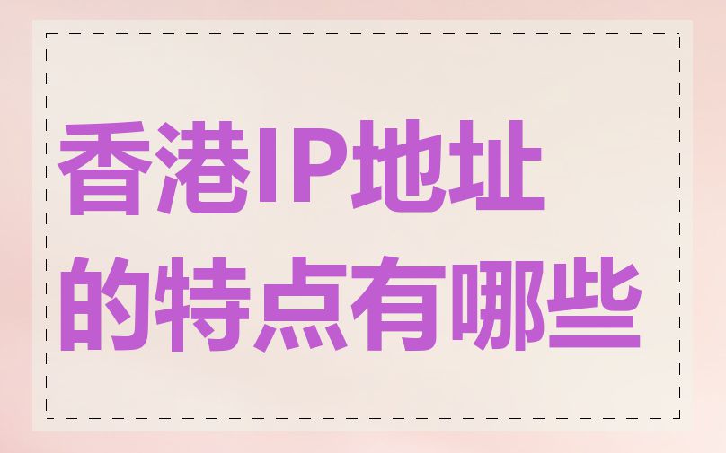 香港IP地址的特点有哪些