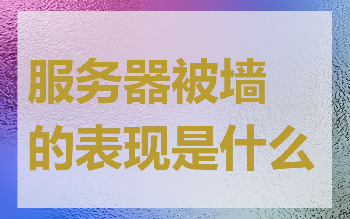 服务器被墙的表现是什么