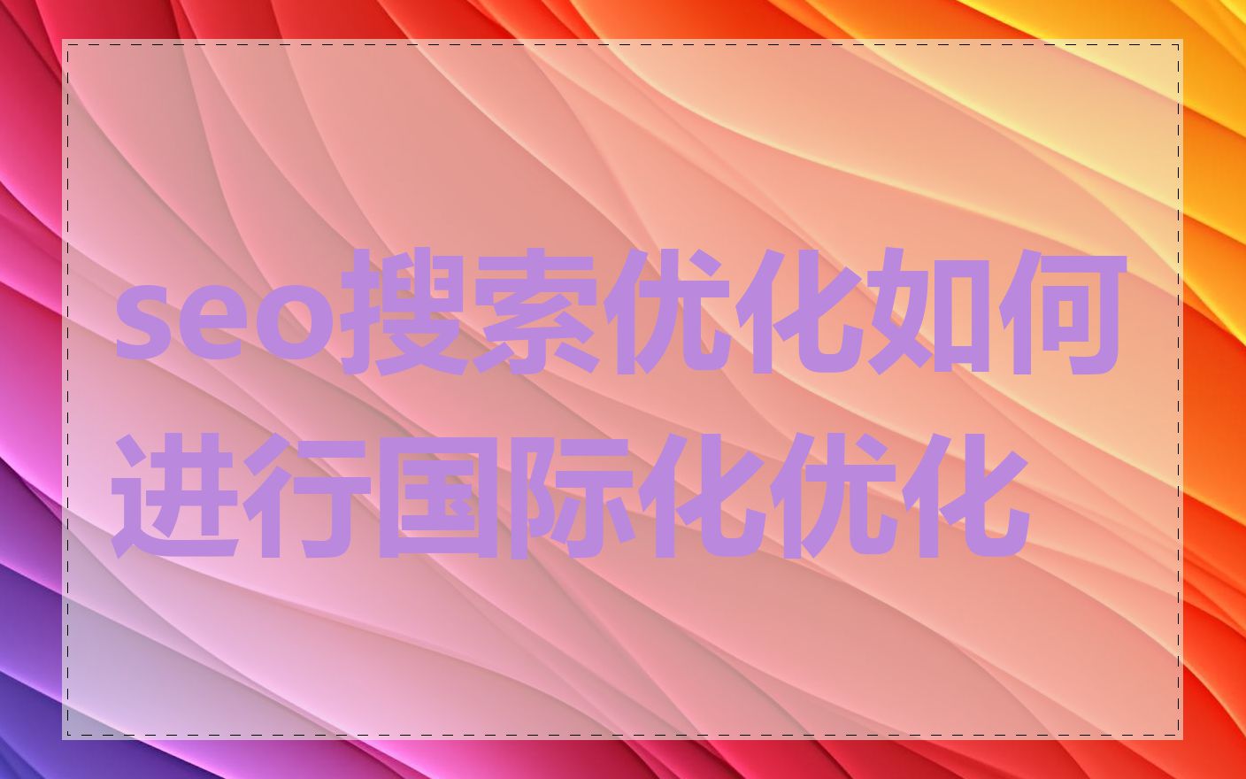 seo搜索优化如何进行国际化优化