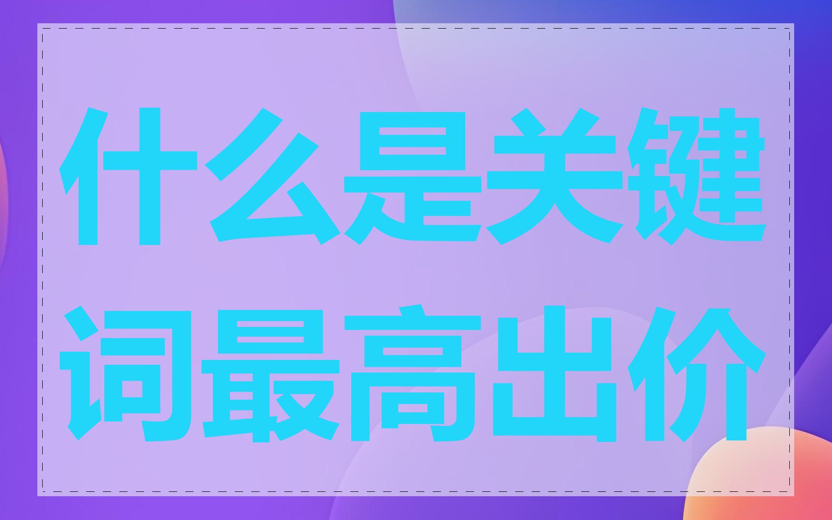 什么是关键词最高出价