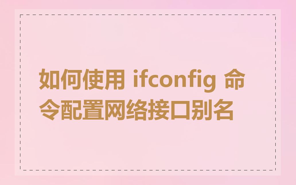 如何使用 ifconfig 命令配置网络接口别名