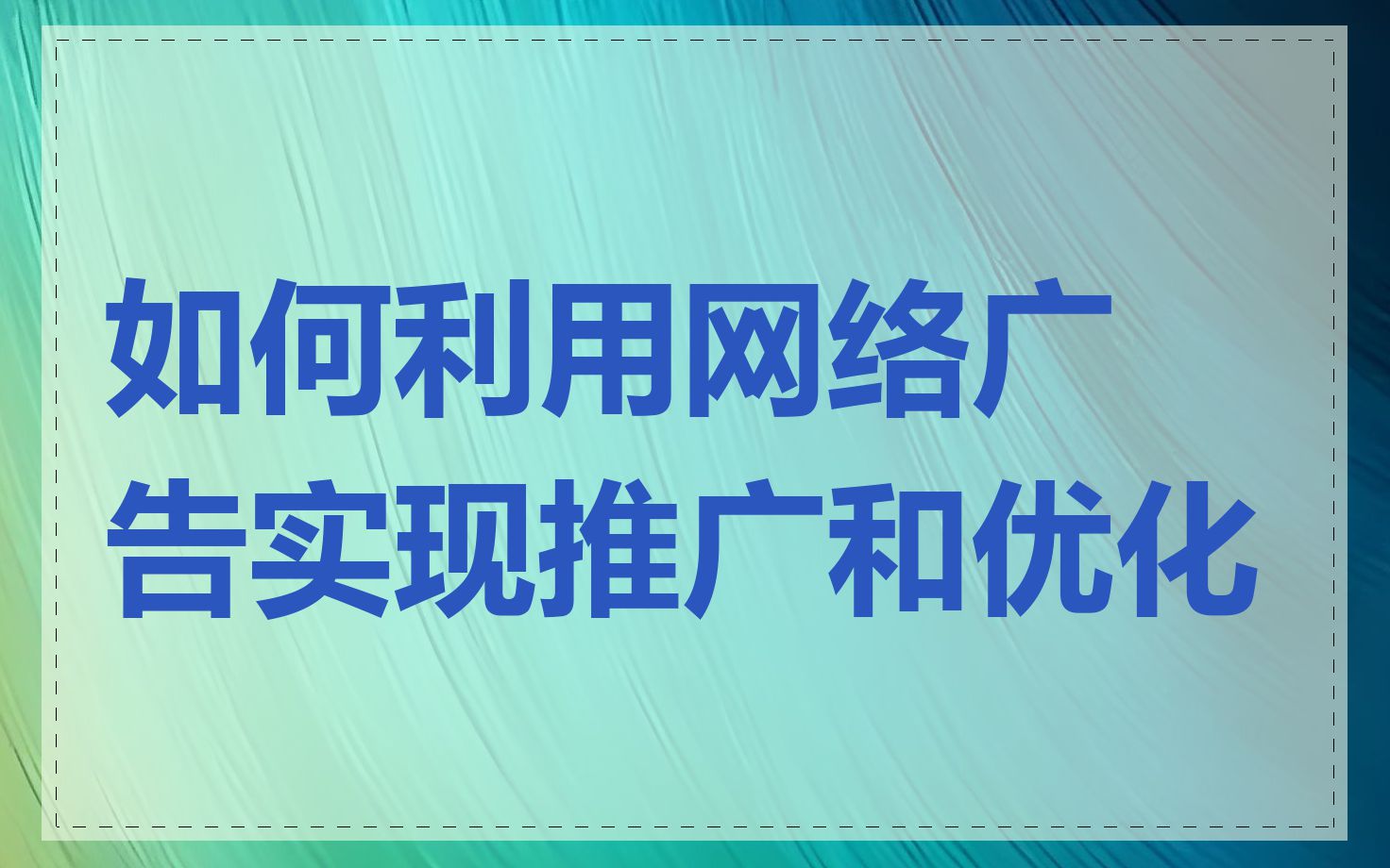 如何利用网络广告实现推广和优化