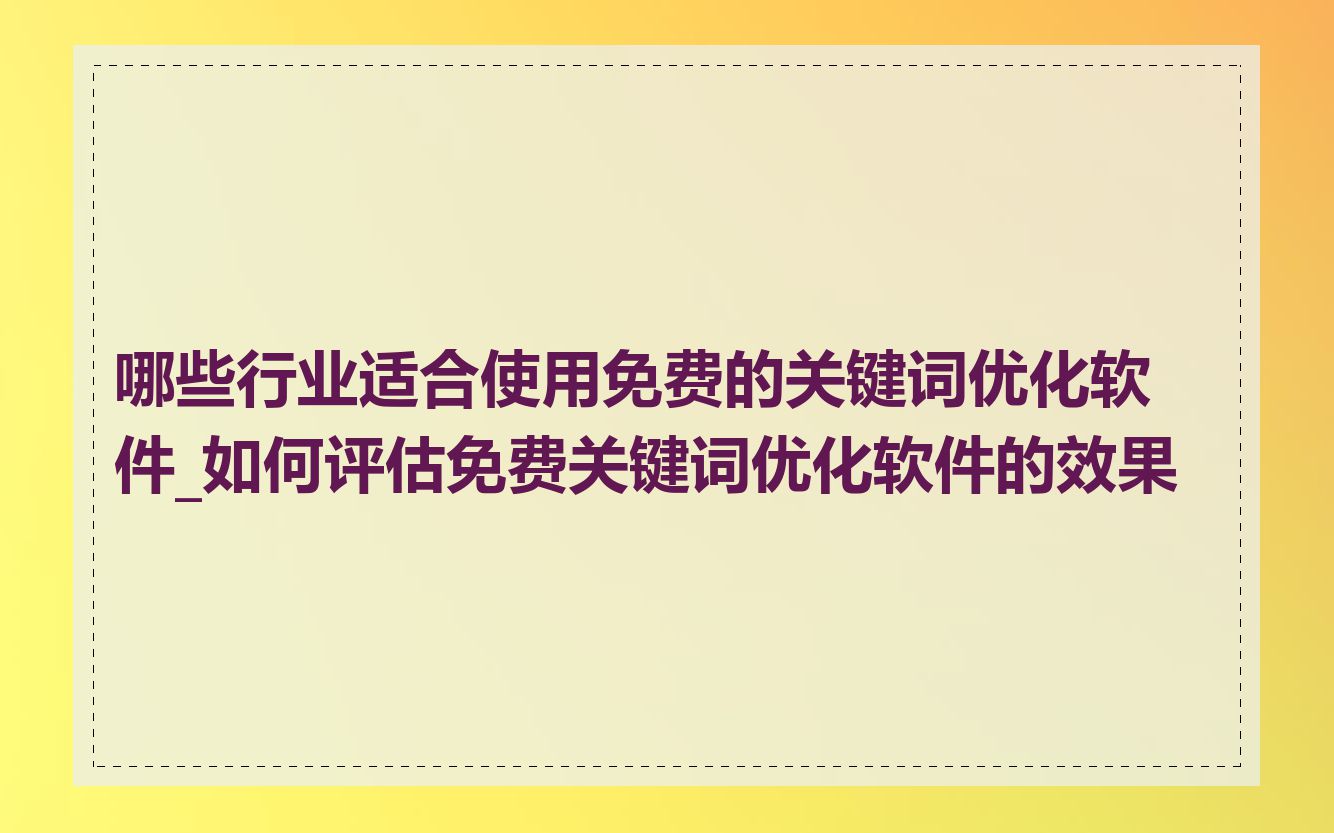 哪些行业适合使用免费的关键词优化软件_如何评估免费关键词优化软件的效果