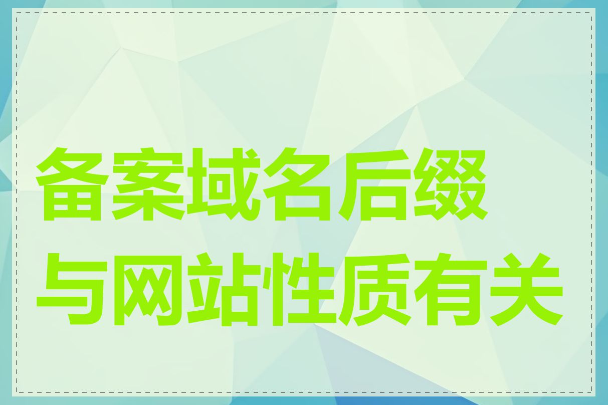 备案域名后缀与网站性质有关吗