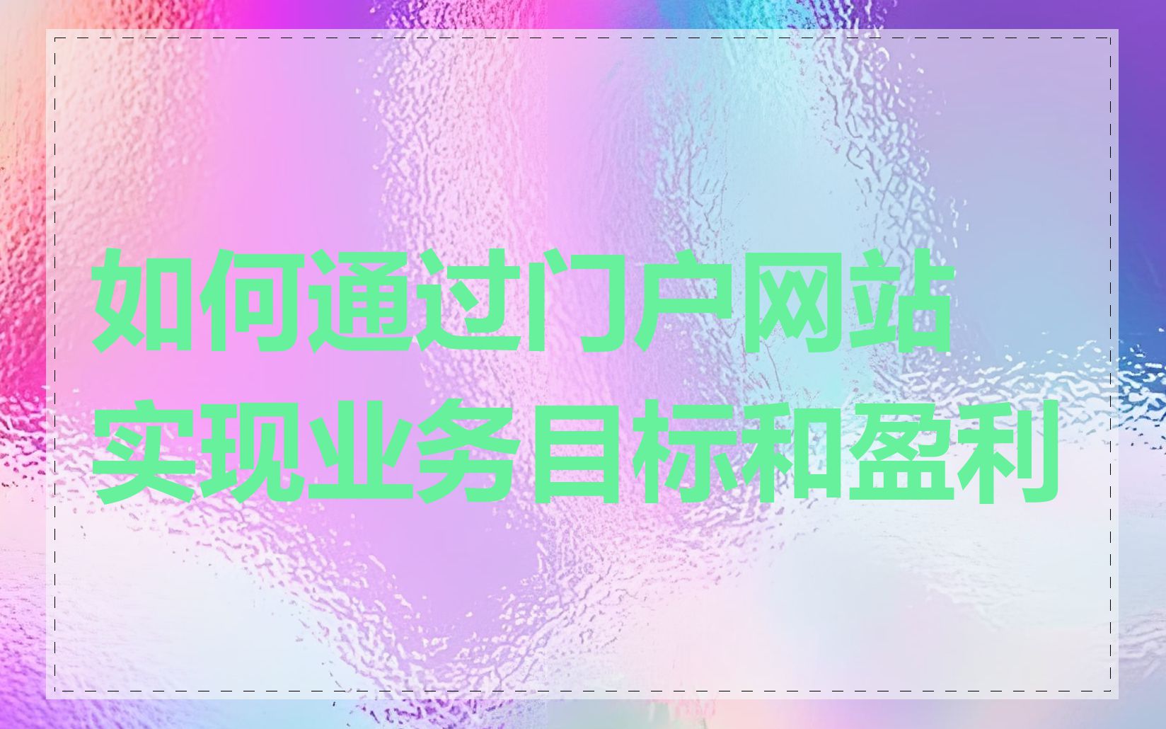 如何通过门户网站实现业务目标和盈利