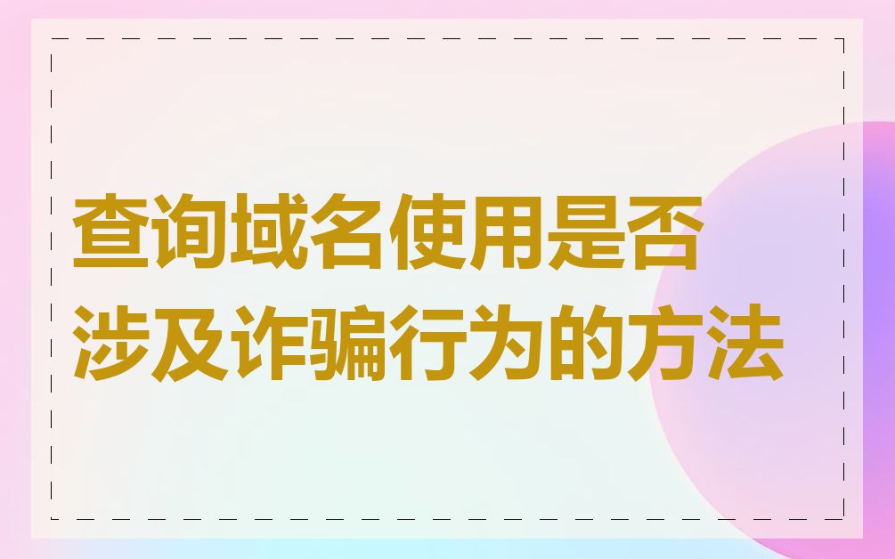 查询域名使用是否涉及诈骗行为的方法