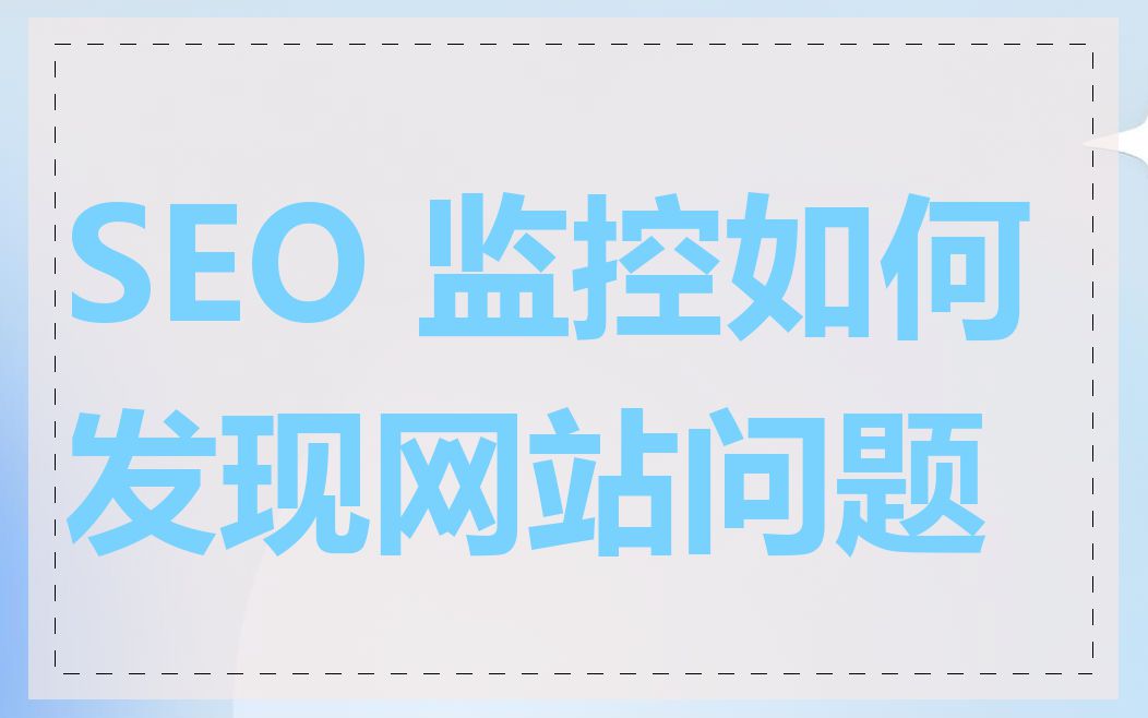SEO 监控如何发现网站问题
