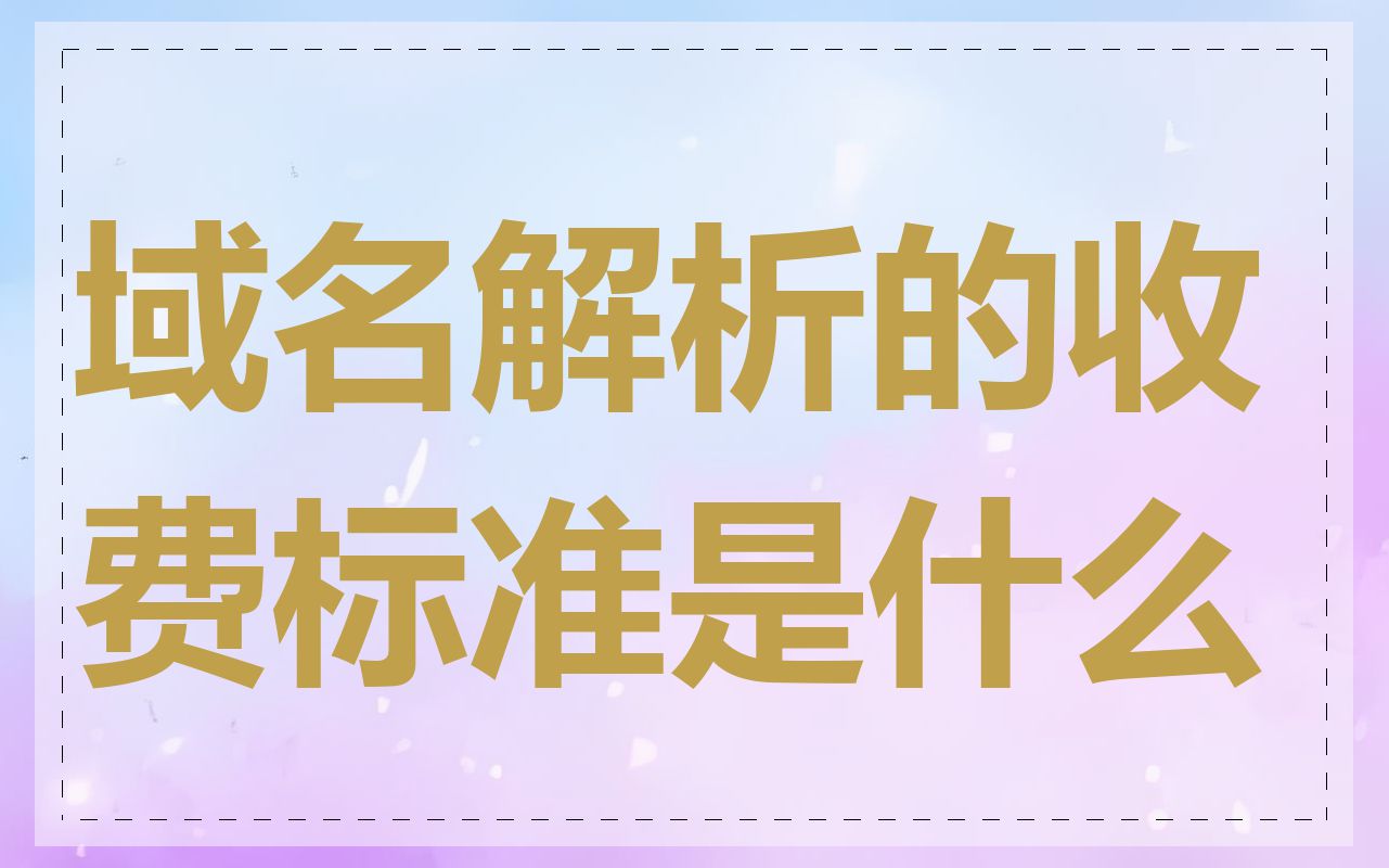 域名解析的收费标准是什么