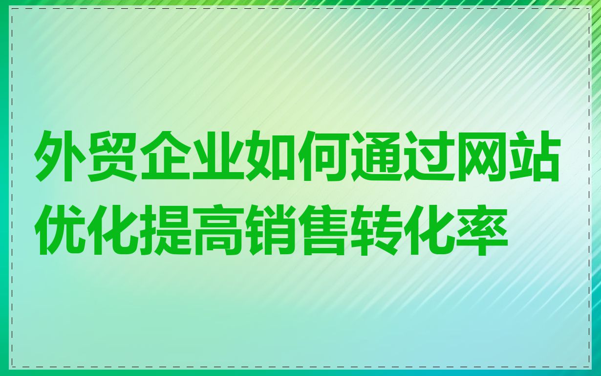 外贸企业如何通过网站优化提高销售转化率