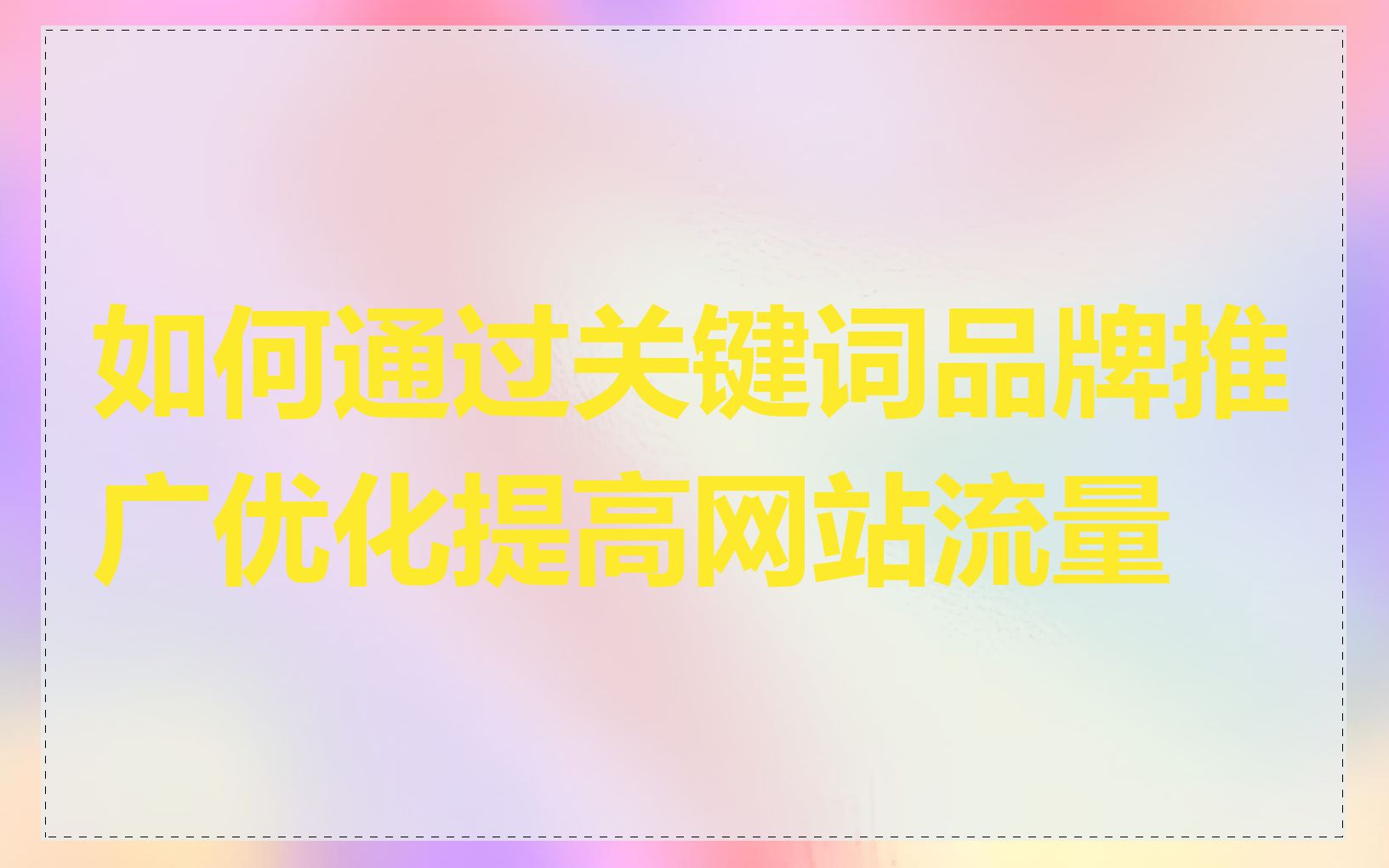 如何通过关键词品牌推广优化提高网站流量