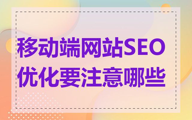 移动端网站SEO优化要注意哪些