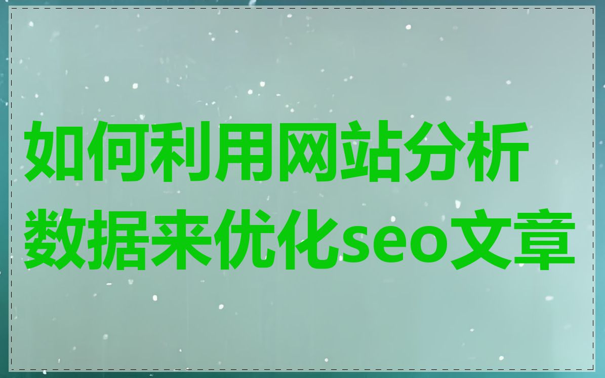 如何利用网站分析数据来优化seo文章