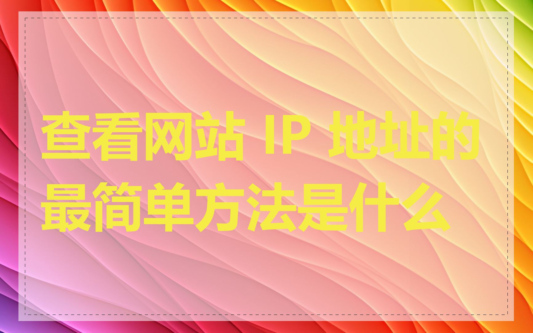 查看网站 IP 地址的最简单方法是什么