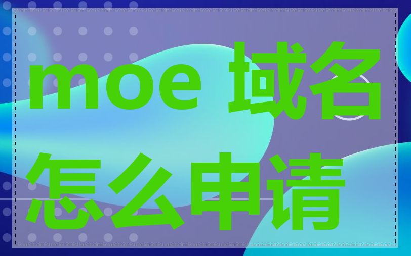 moe 域名怎么申请