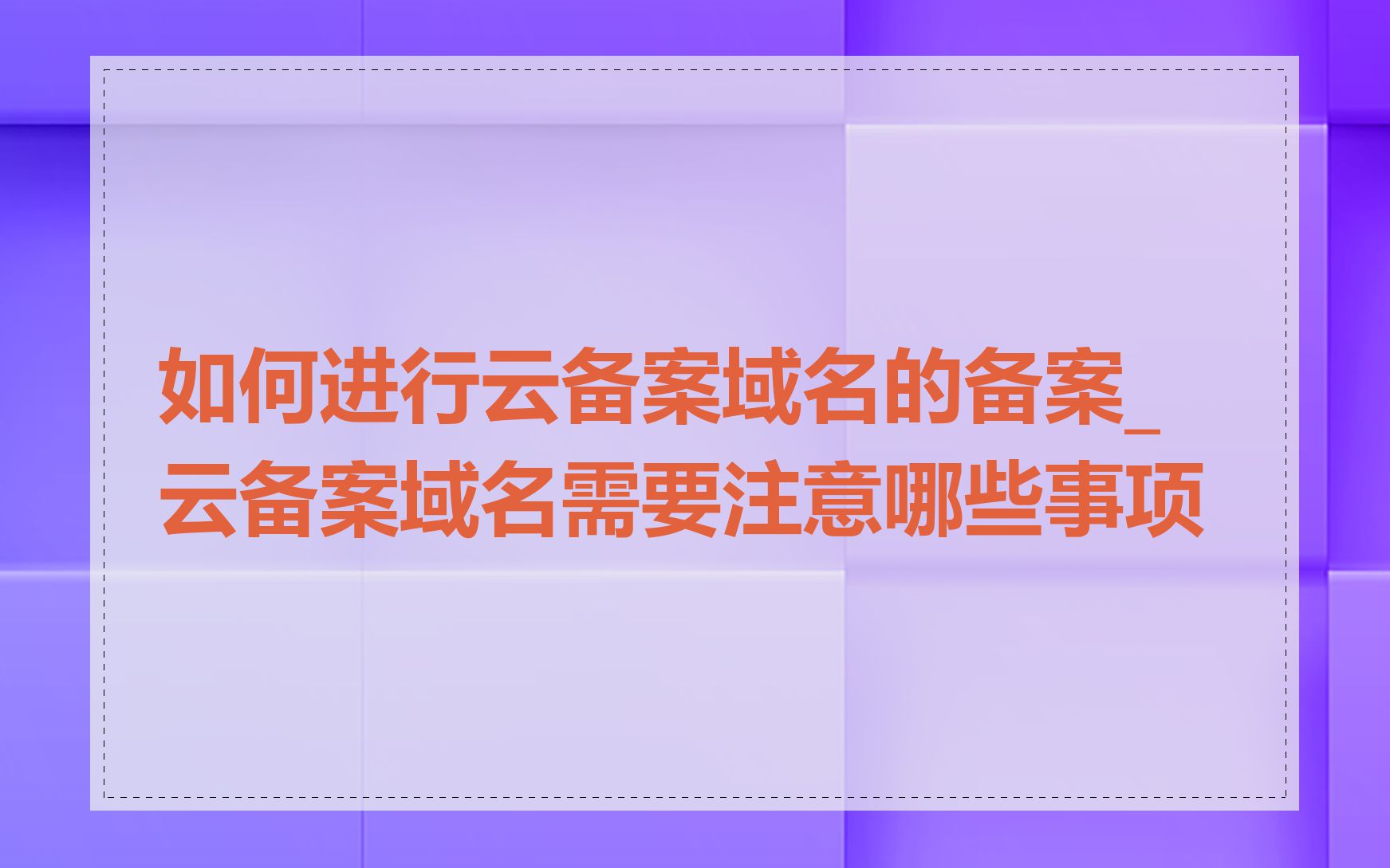 如何进行云备案域名的备案_云备案域名需要注意哪些事项