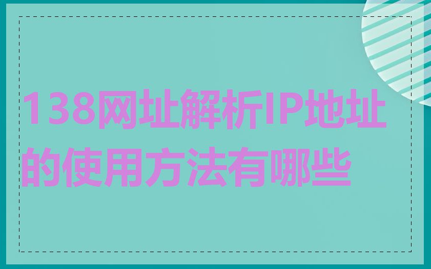138网址解析IP地址的使用方法有哪些