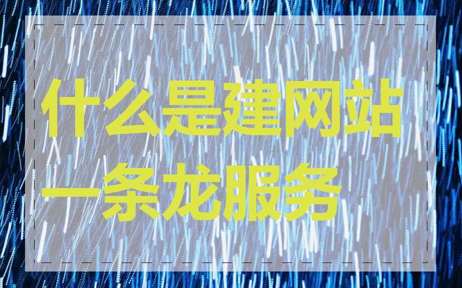 什么是建网站一条龙服务