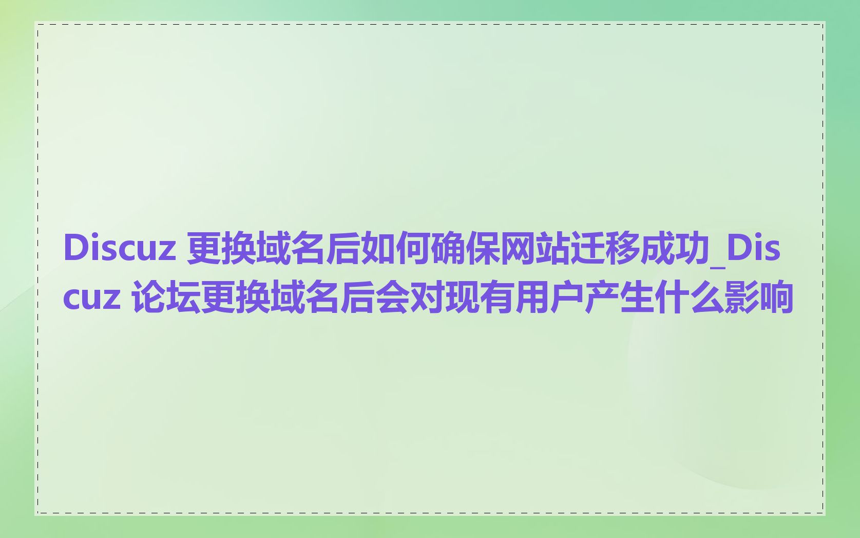 Discuz 更换域名后如何确保网站迁移成功_Discuz 论坛更换域名后会对现有用户产生什么影响