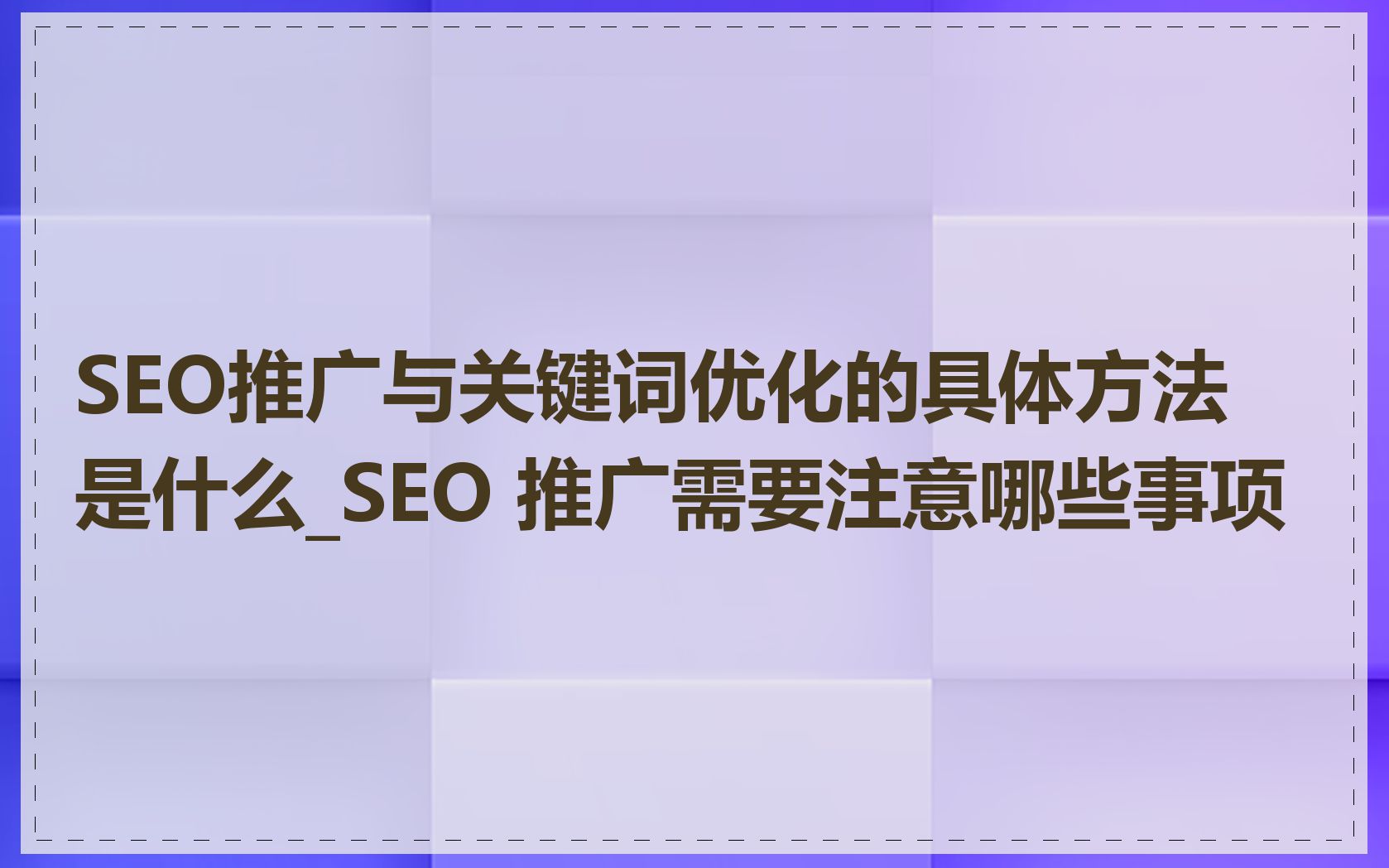SEO推广与关键词优化的具体方法是什么_SEO 推广需要注意哪些事项