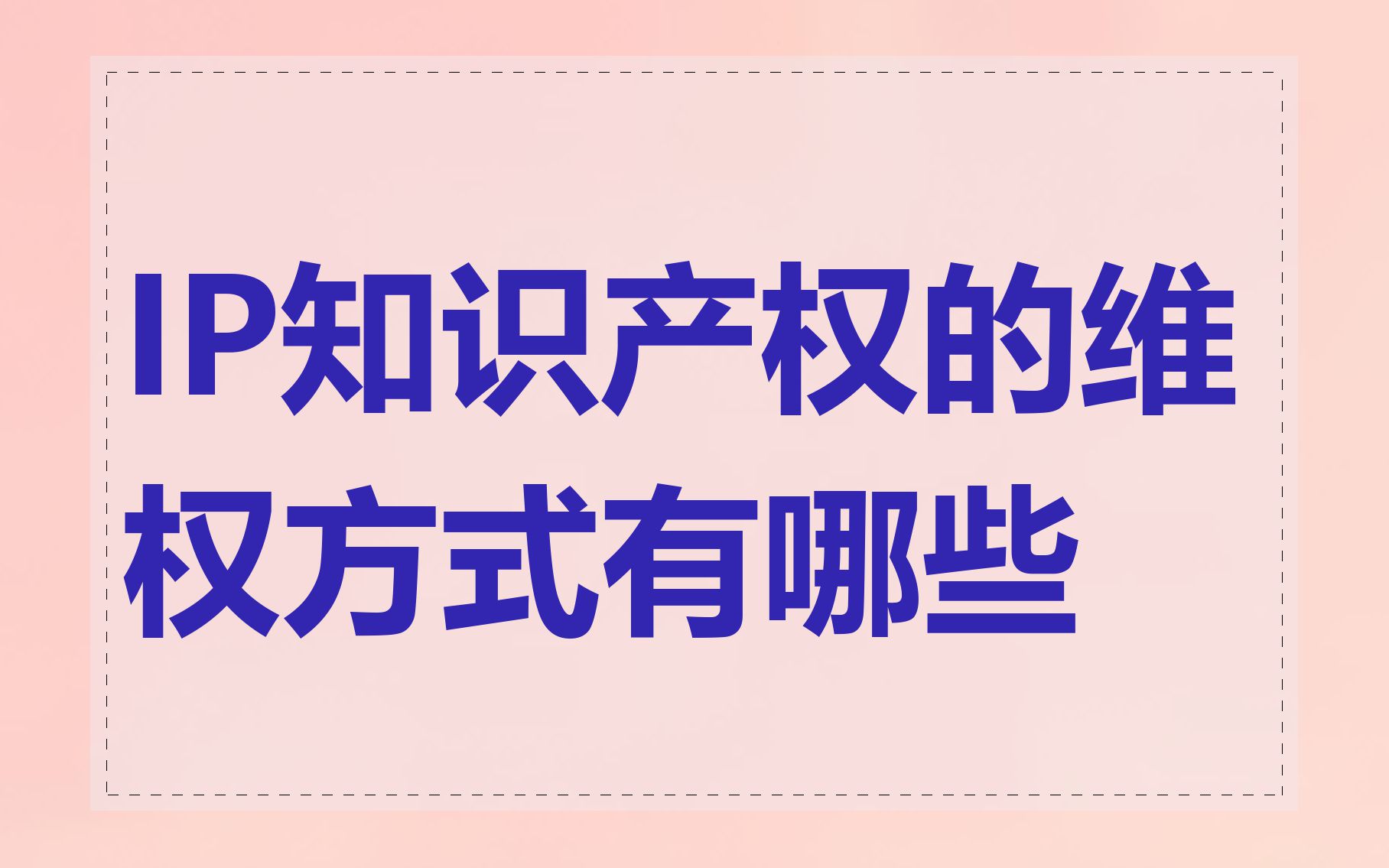 IP知识产权的维权方式有哪些