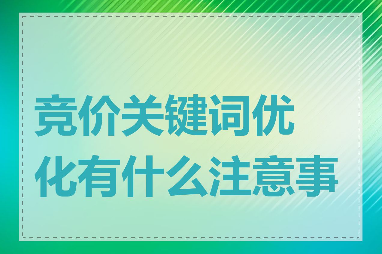 竞价关键词优化有什么注意事项