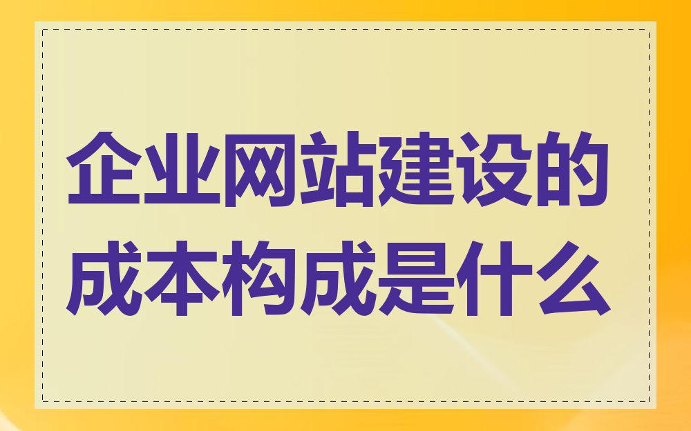 企业网站建设的成本构成是什么