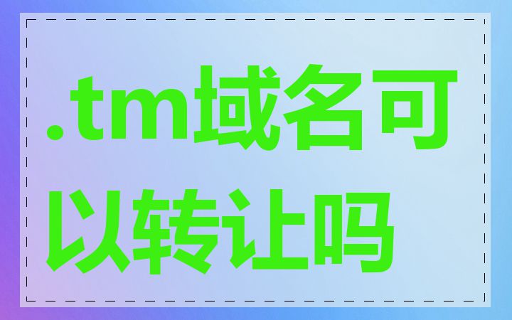 .tm域名可以转让吗