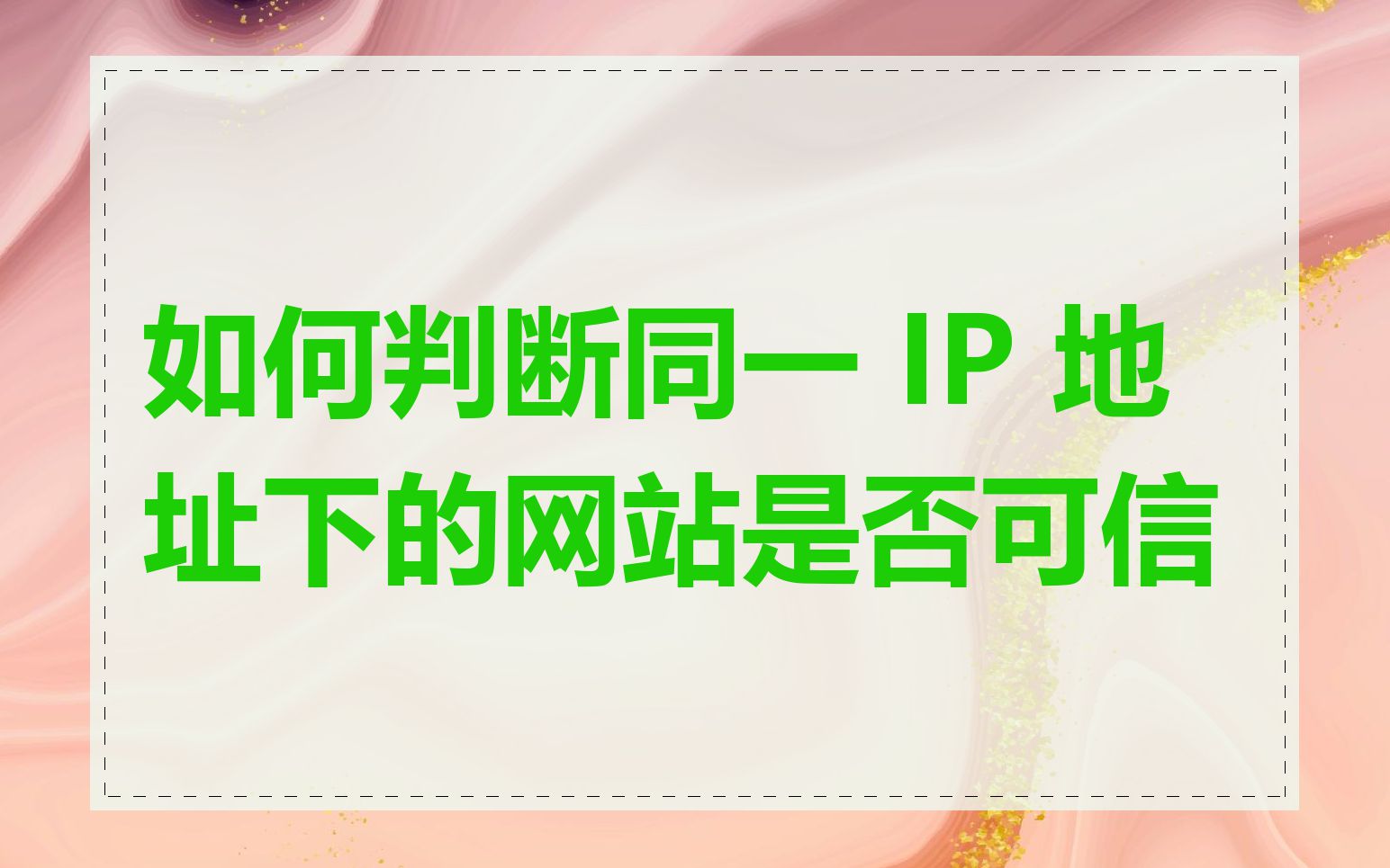 如何判断同一 IP 地址下的网站是否可信