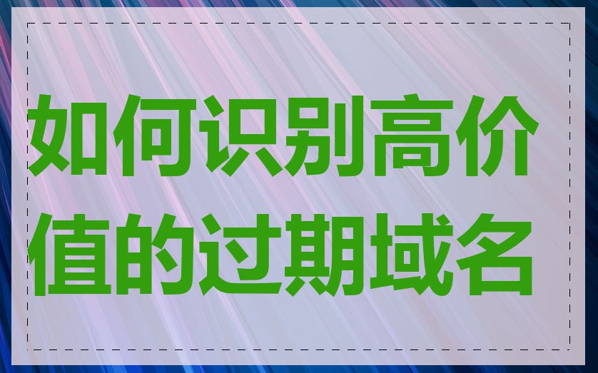 如何识别高价值的过期域名