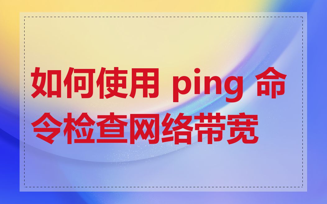 如何使用 ping 命令检查网络带宽