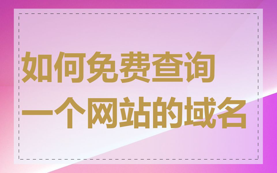 如何免费查询一个网站的域名