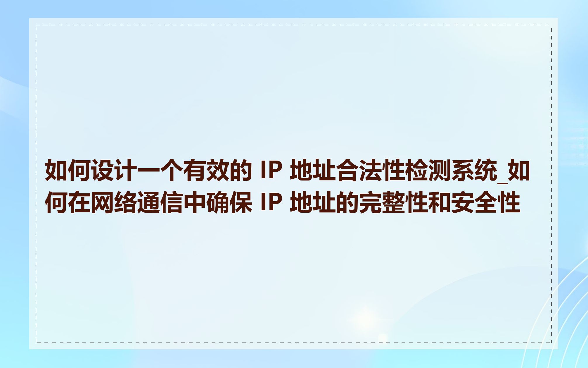 如何设计一个有效的 IP 地址合法性检测系统_如何在网络通信中确保 IP 地址的完整性和安全性