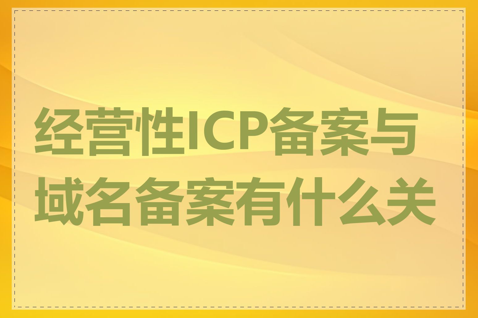 经营性ICP备案与域名备案有什么关系