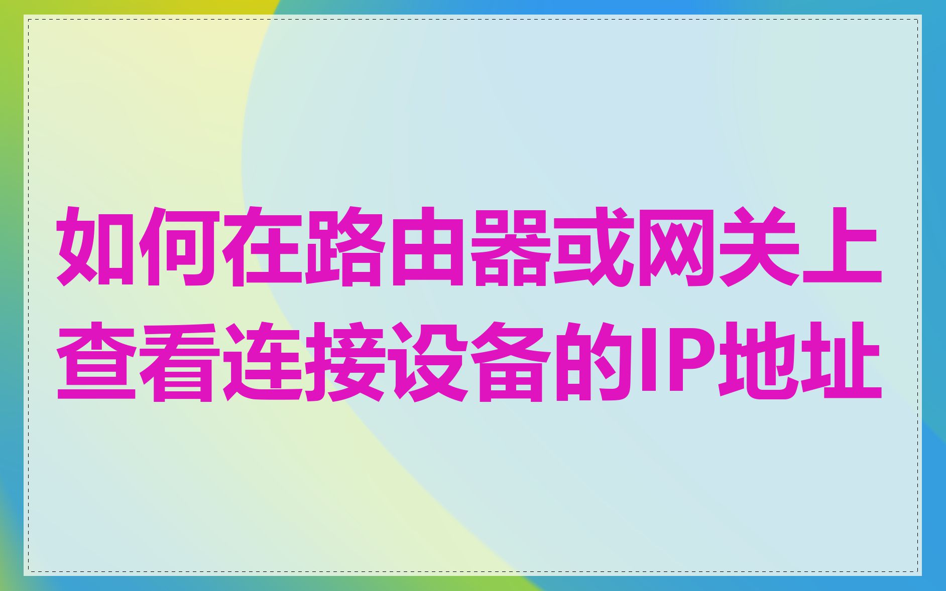 如何在路由器或网关上查看连接设备的IP地址