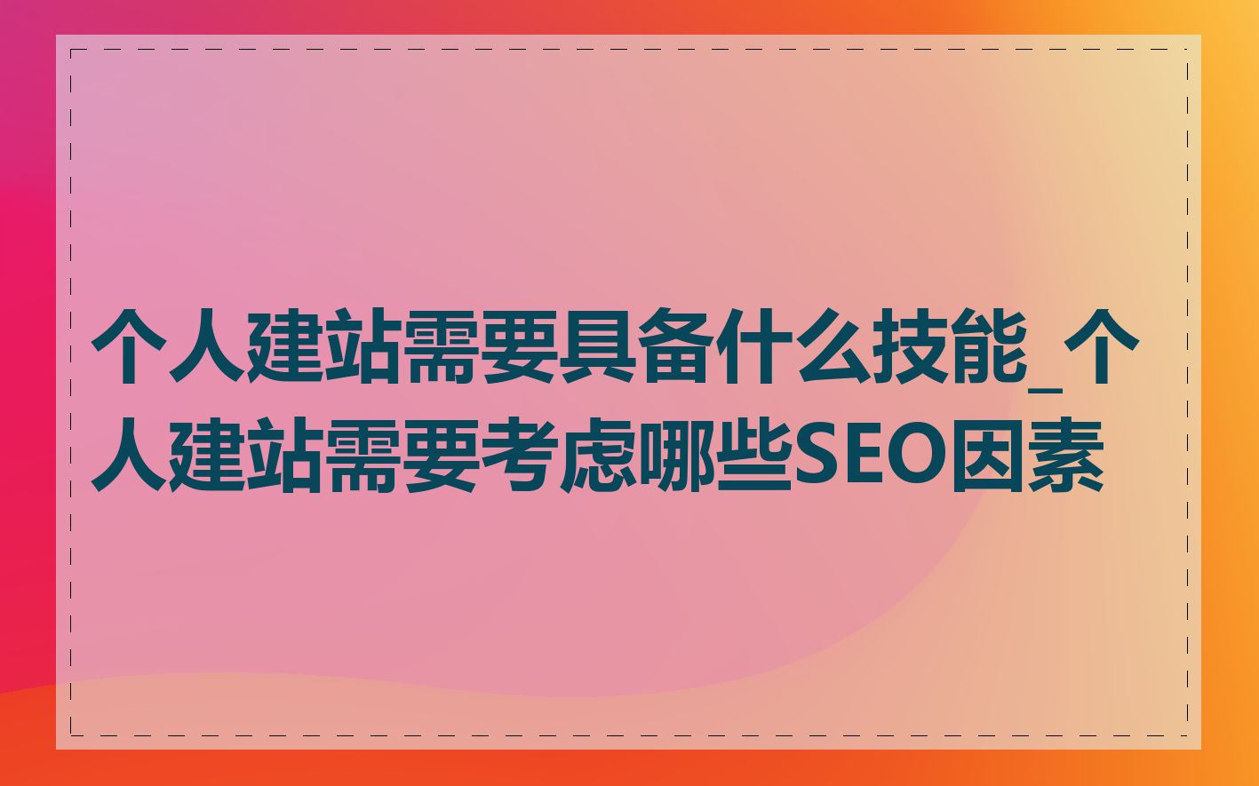 个人建站需要具备什么技能_个人建站需要考虑哪些SEO因素