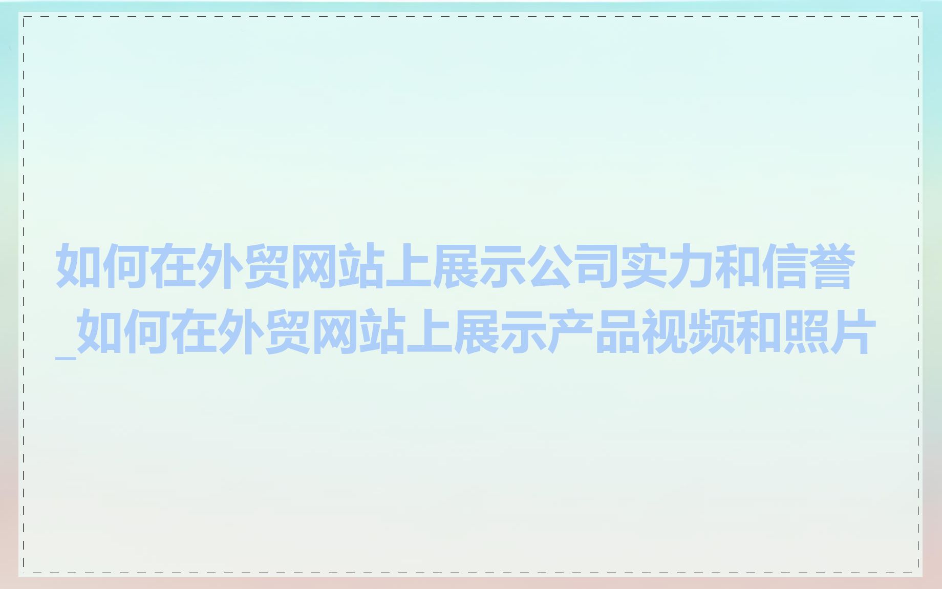 如何在外贸网站上展示公司实力和信誉_如何在外贸网站上展示产品视频和照片