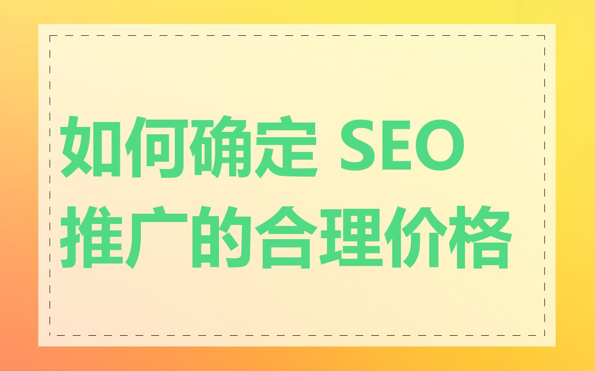 如何确定 SEO 推广的合理价格