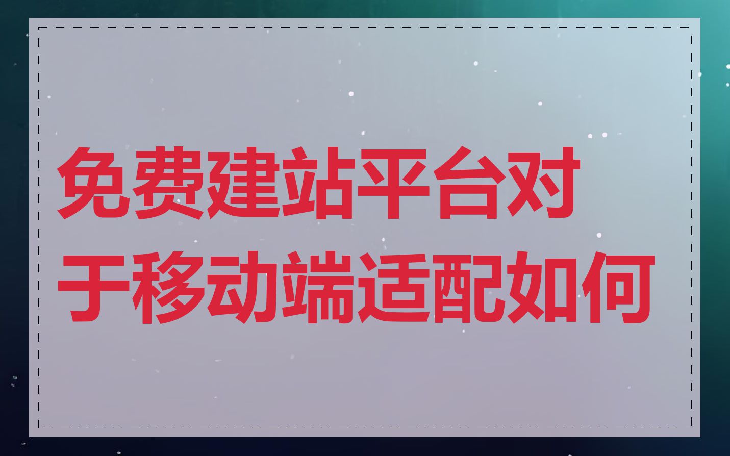 免费建站平台对于移动端适配如何