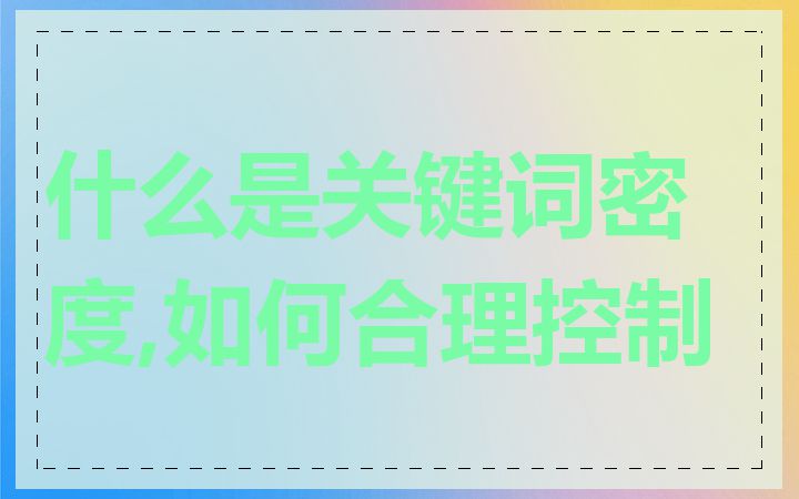 什么是关键词密度,如何合理控制